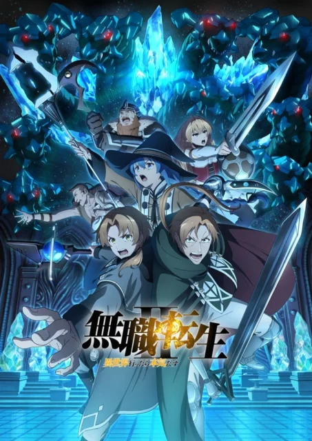 アニメ「無職転生Ⅱ ~異世界行ったら本気だす~」キービジュアル