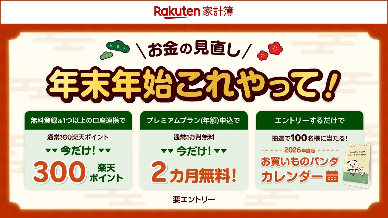 楽天家計簿が「年末年始これやって！　お金の見直し応援キャンペーン」を開始　12月15日より
