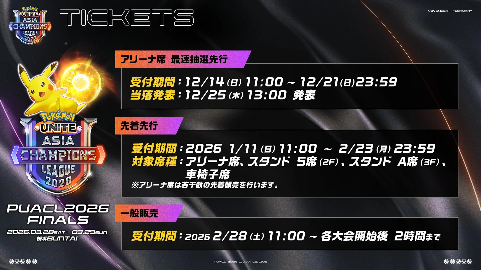 PUACL2026 FINALS チケット販売スケジュール