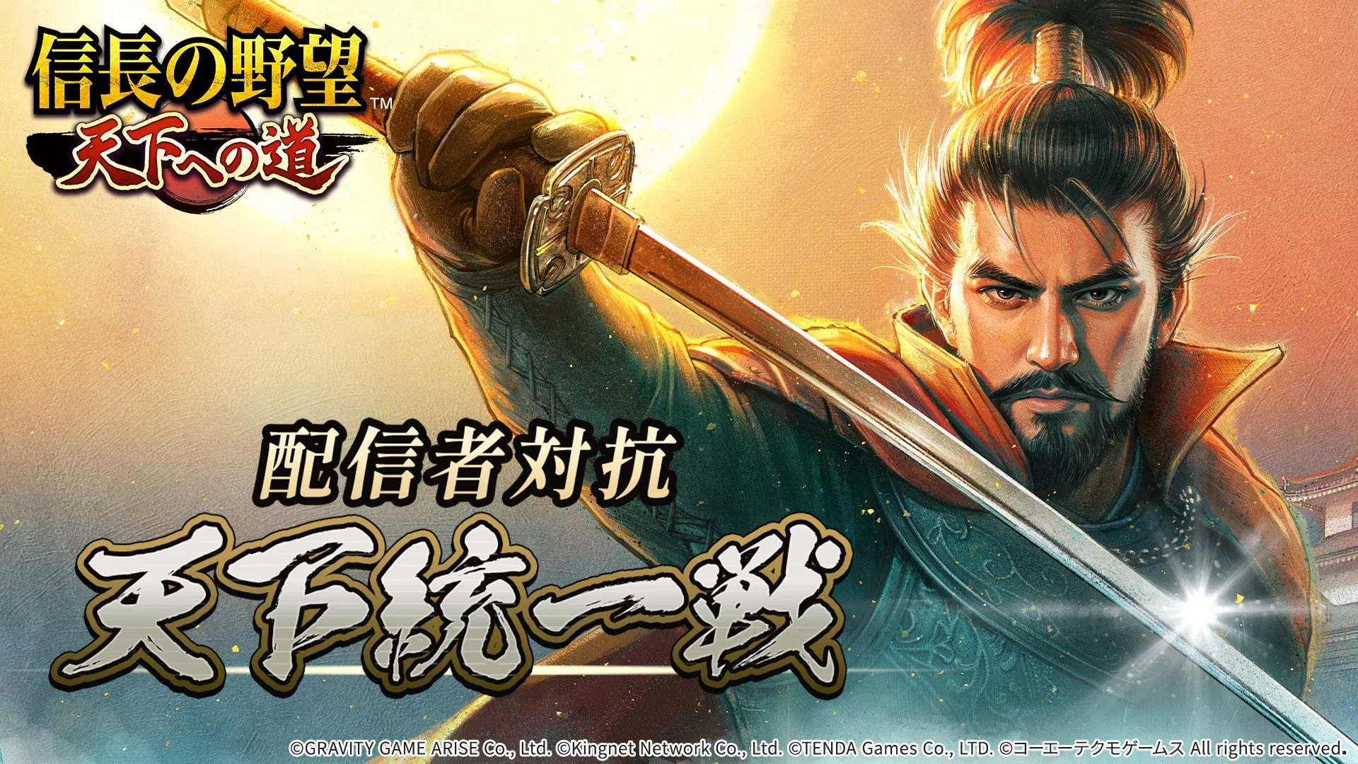 推しの配信者と天下統一を目指す！　『信長の野望 天下への道』で「配信者対抗 天下統一戦」開催決定