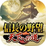 信長の野望 天下への道 アプリアイコン