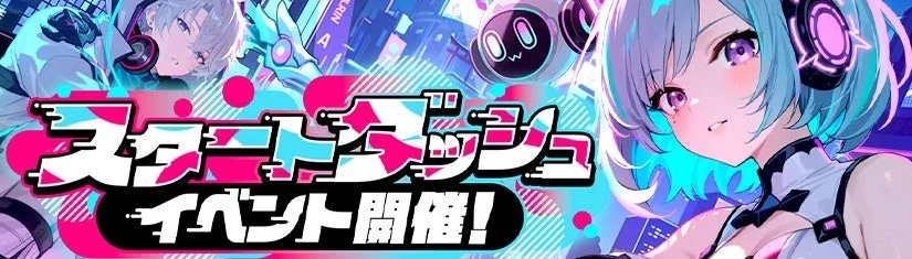 スタートダッシュイベント開催を告知するゲーム内バナー