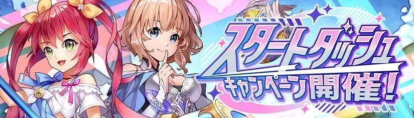 スタートダッシュキャンペーン開催を告知するゲーム内バナー