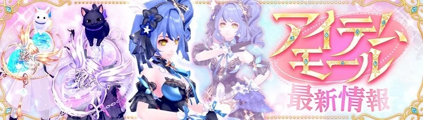 アイテムモール最新情報を告知するゲーム内バナー