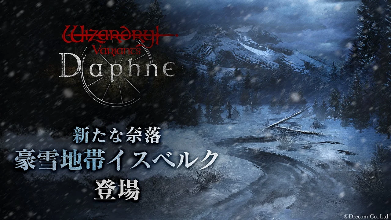 『Wizardry Variants Daphne』新章開幕！　豪雪地帯イスベルクが登場、特別支給品キャンペーン開催中