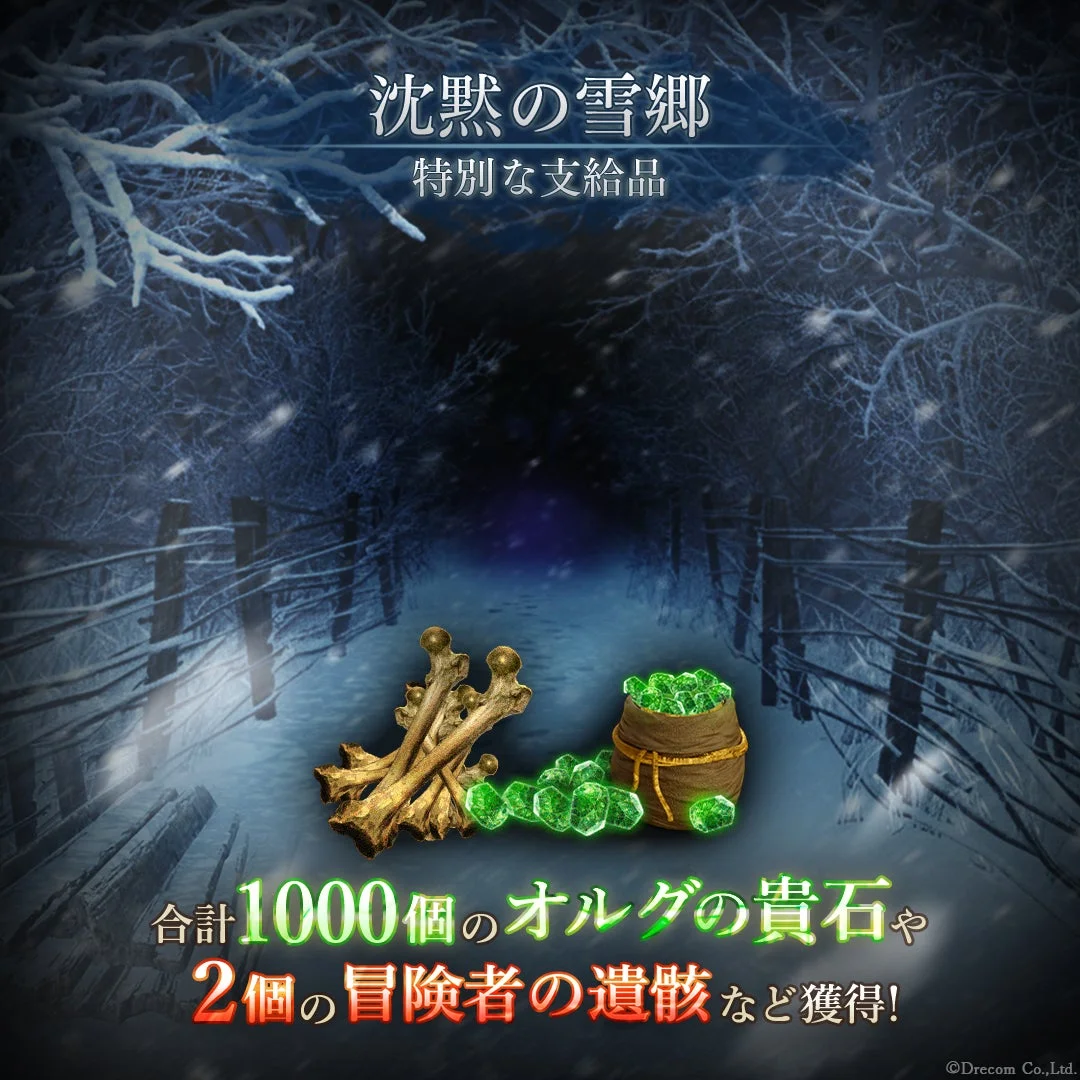 沈黙の雪郷 特別な支給品と報酬アイテムのイメージ