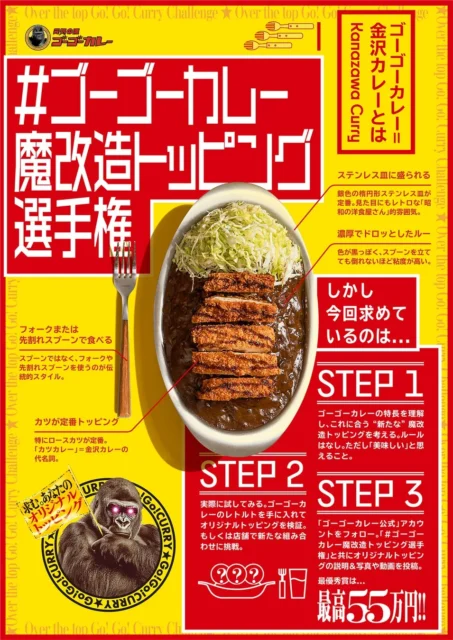 ゴーゴーカレー魔改造トッピング選手権の応募方法を解説するポスター