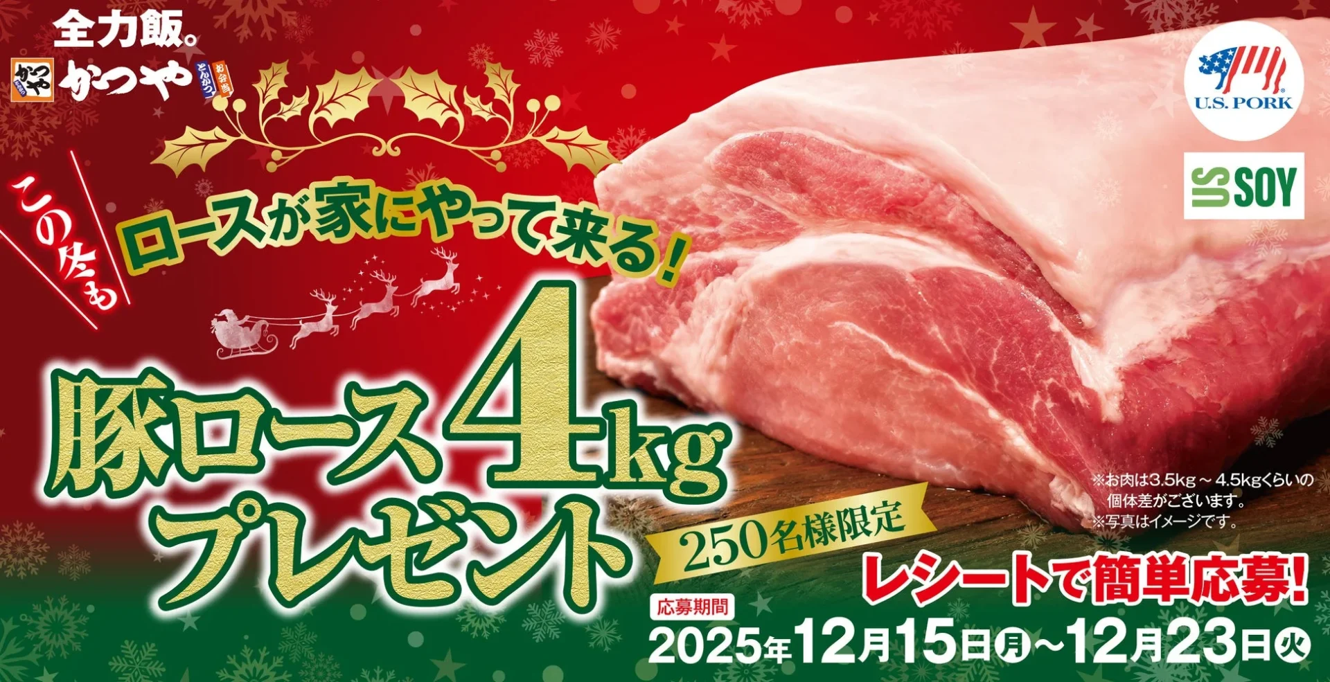 サンタクロース？　いや豚ロース！　かつやで「豚ロース4kg当たるクリスマスキャンペーン」12月15日より開催