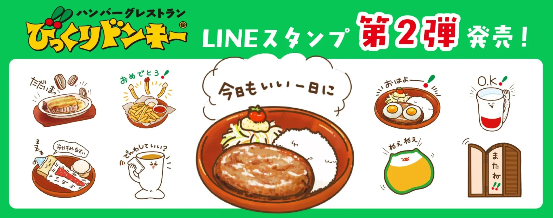 びっくりドンキーの人気メニューがLINEスタンプに！　第2弾が12月15日より販売開始