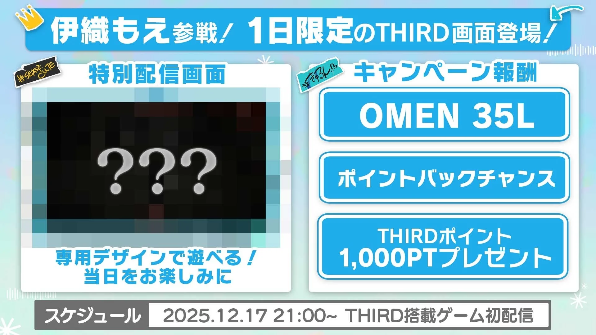 伊織もえさんコラボ配信のキャンペーン報酬とスケジュール