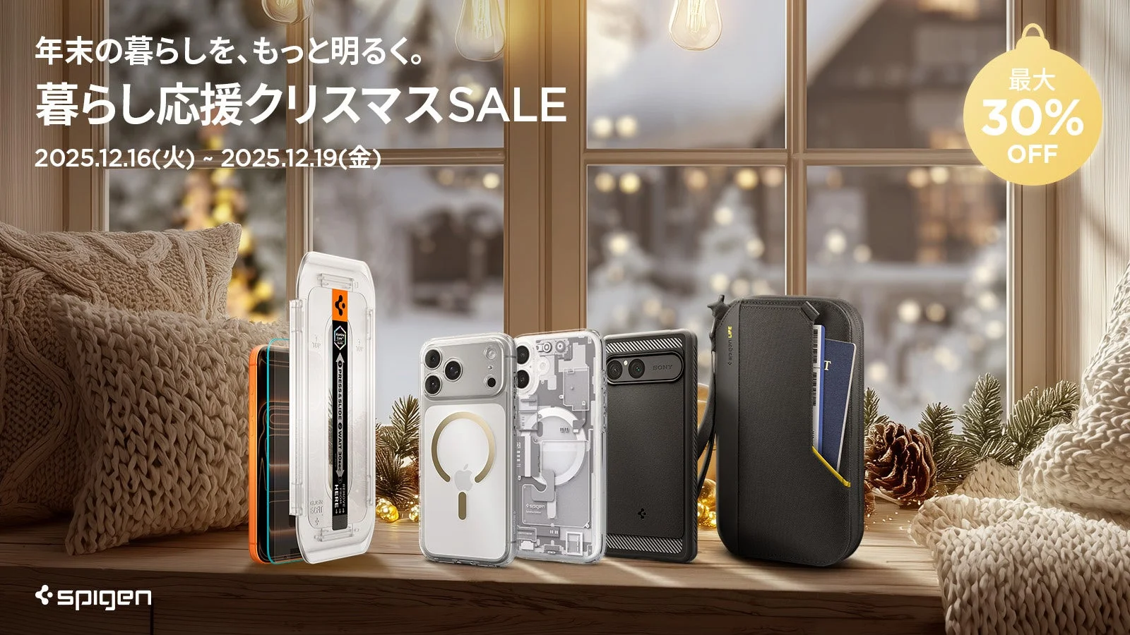 【最大30％OFF】Spigenがクリスマスセールに参加！　iPhone 17・16やPixel向けアクセサリーがお得に