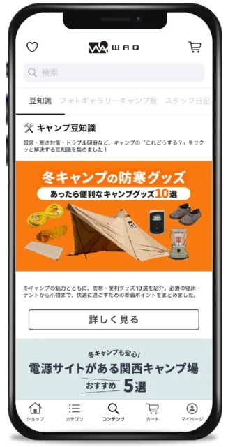 WAQ公式アプリのコンテンツ画面。キャンプの豆知識や防寒グッズの記事