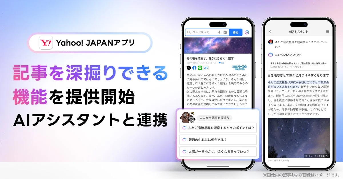 Yahoo! JAPANアプリが生成AIでニュースを深掘り！　「AIアシスタント」機能と連携した新機能提供開始