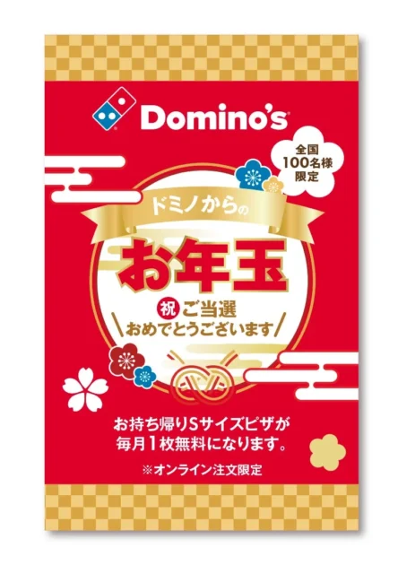 「ドミノからのお年玉」クーポン券のデザイン。「ピザ1年分無料」「全国100名様限定」の文字。