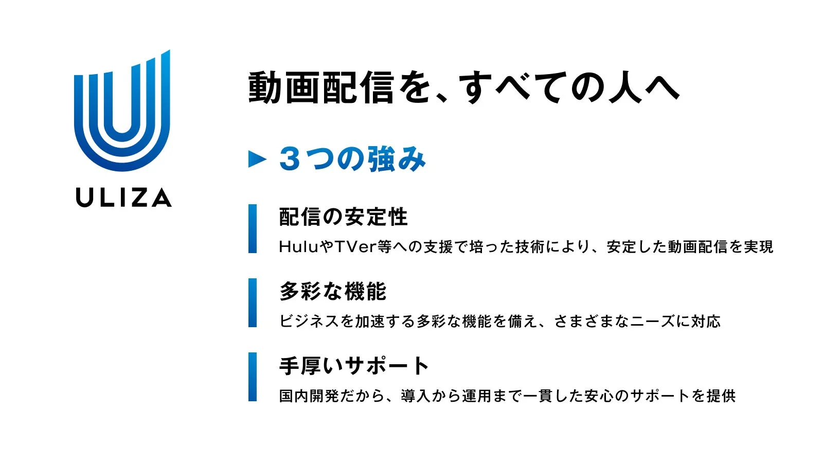 ULIZA動画配信プラットフォームの3つの強み