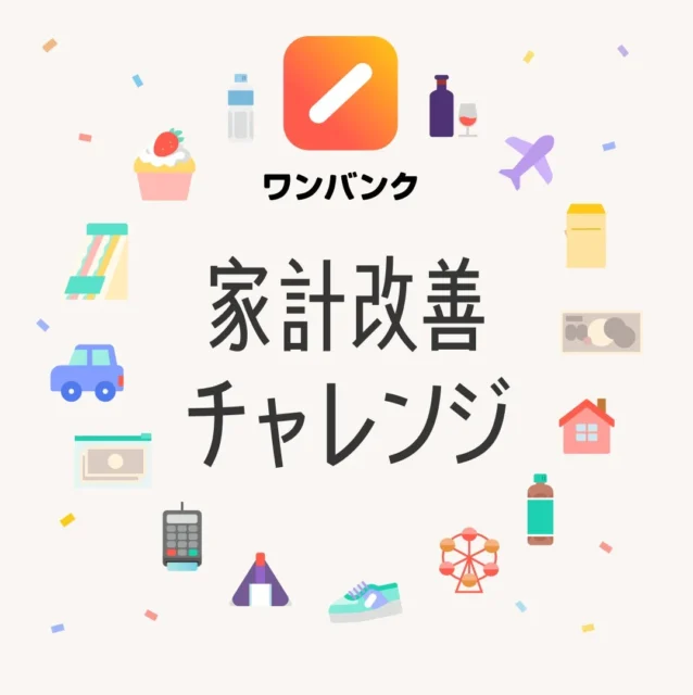 ワンバンク家計改善チャレンジのロゴとイラスト