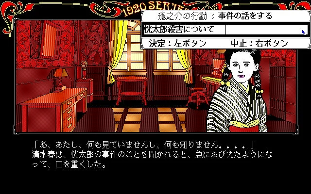 琥珀色の遺言 キャラクターとの会話シーン