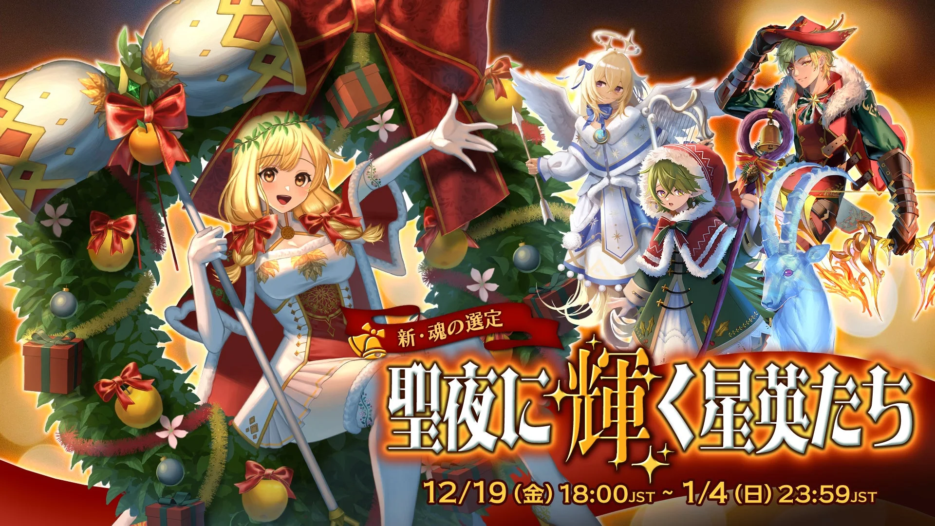『ローグウィズデッド』新キャラクターガチャ「聖夜に輝く星英たち」のバナー