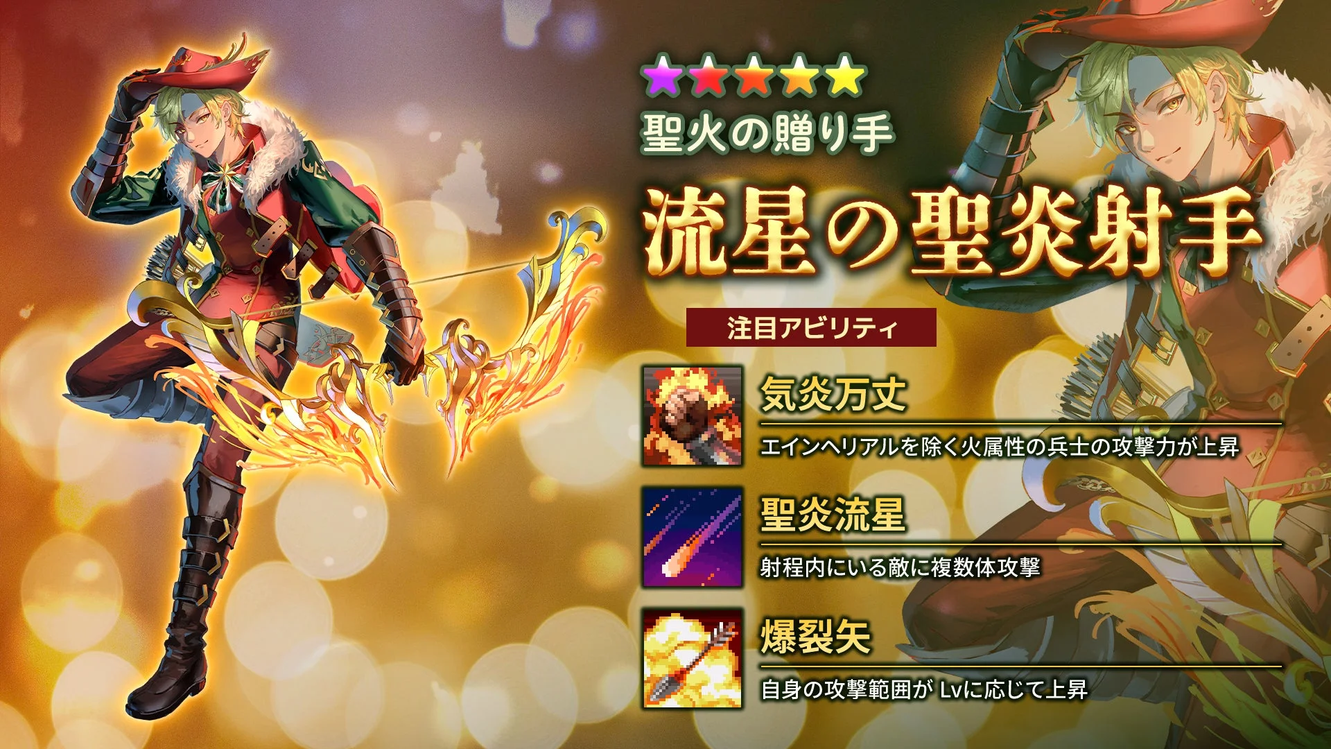 新キャラクター「流星の聖炎射手」のイラストとアビリティ詳細