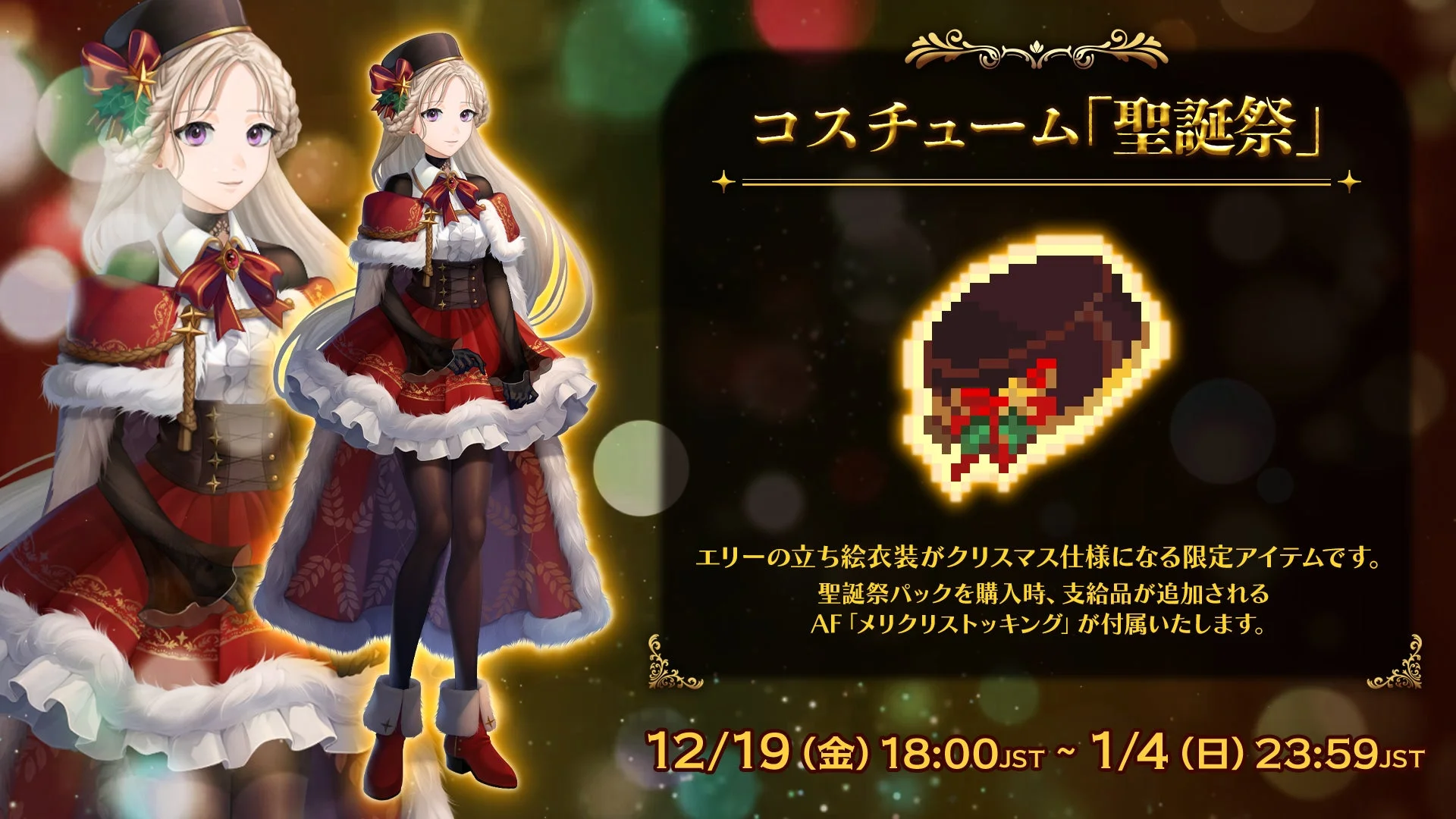 ヒロイン「エリー」のクリスマス衣装「コスチューム:聖誕祭」のビジュアル