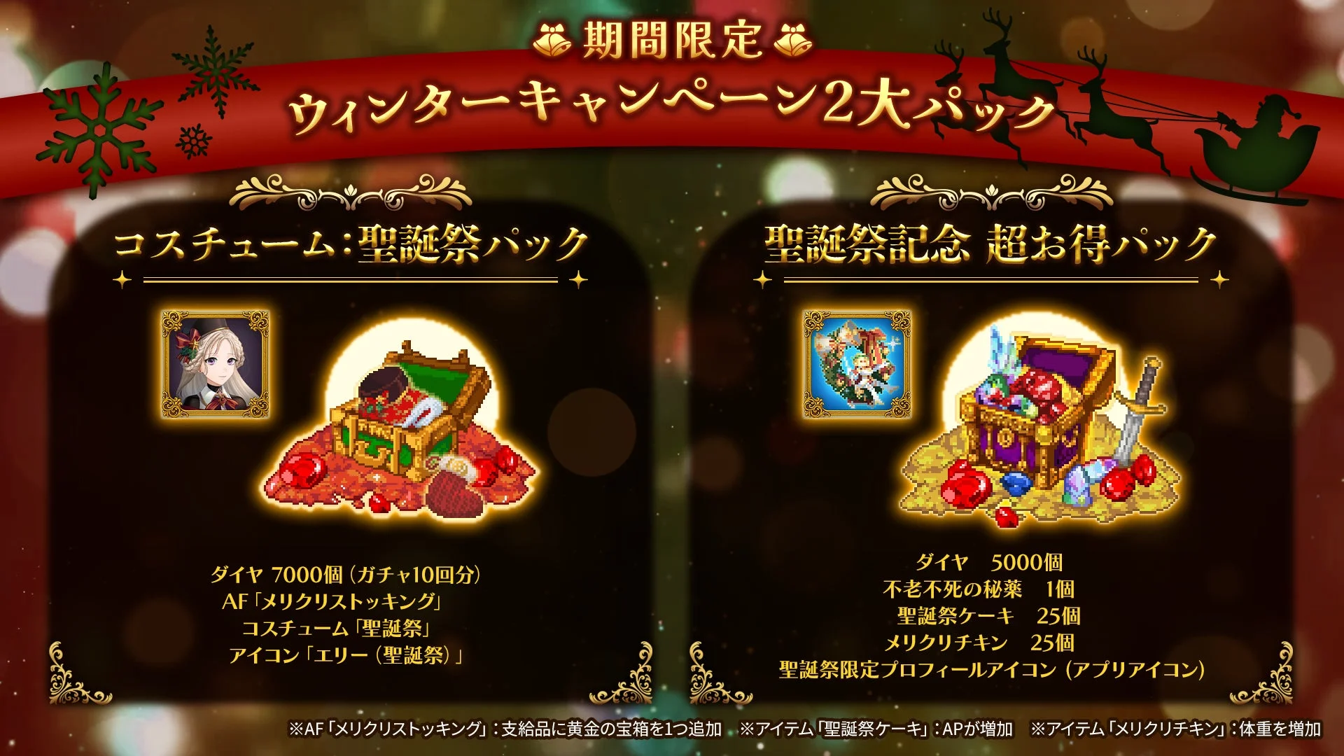クリスマス限定の「コスチューム:エリー(聖誕祭)パック」と「聖誕祭記念 超お得パック」の内容