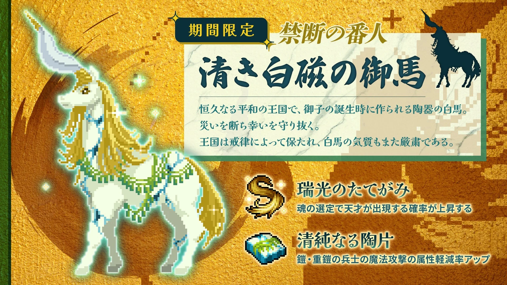 新登場の限定ボス「清き白磁の御馬」とドロップアイテム「瑞光のたてがみ」「清純なる破片」