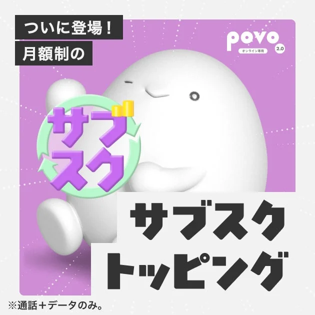 povo2.0が月額制の「サブスクトッピング」を提供開始！　データ使い放題24時間をプレゼント