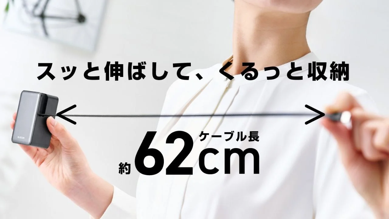 スッと伸ばしてすぐ充電！　エレコムが巻き取り式ケーブル一体型モバイルバッテリーを新発売