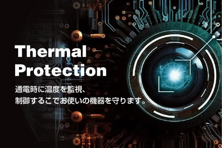 Thermal Protection機能で製品温度を監視・制御する説明画像