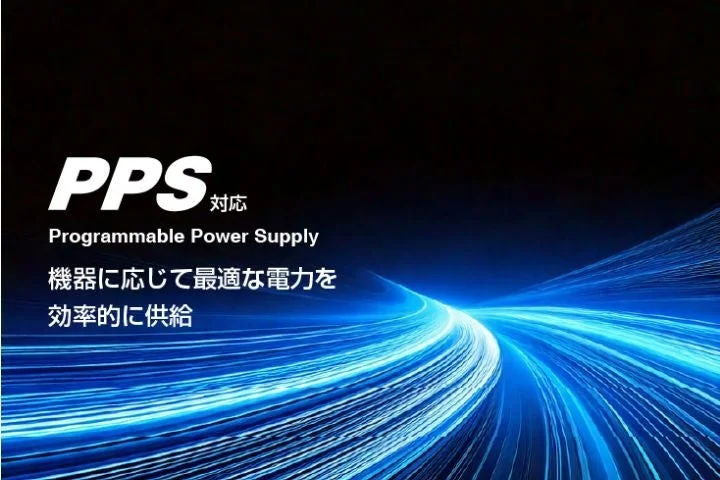 PPS対応で最適な電力を供給する説明画像