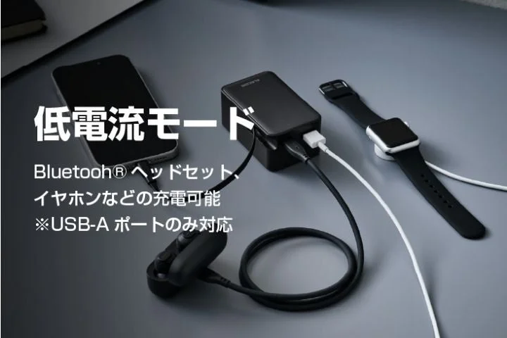 Bluetoothヘッドセットなどを充電できる低電流モード