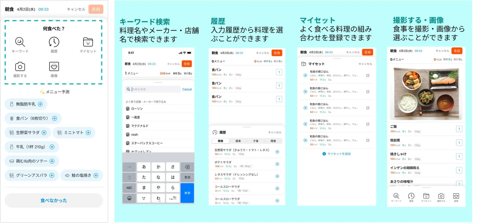 リニューアル後の食事入力画面UI、キーワード検索や画像入力などの方法