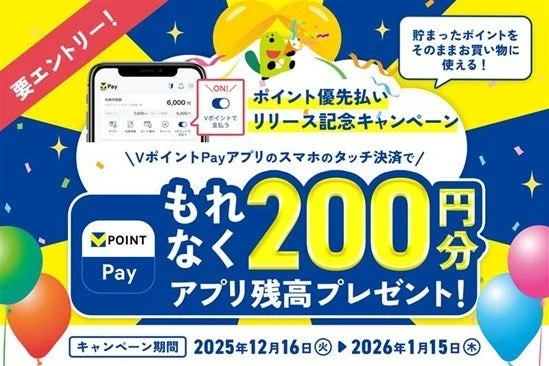 VポイントPayポイント優先払いリリース記念キャンペーンの告知画像