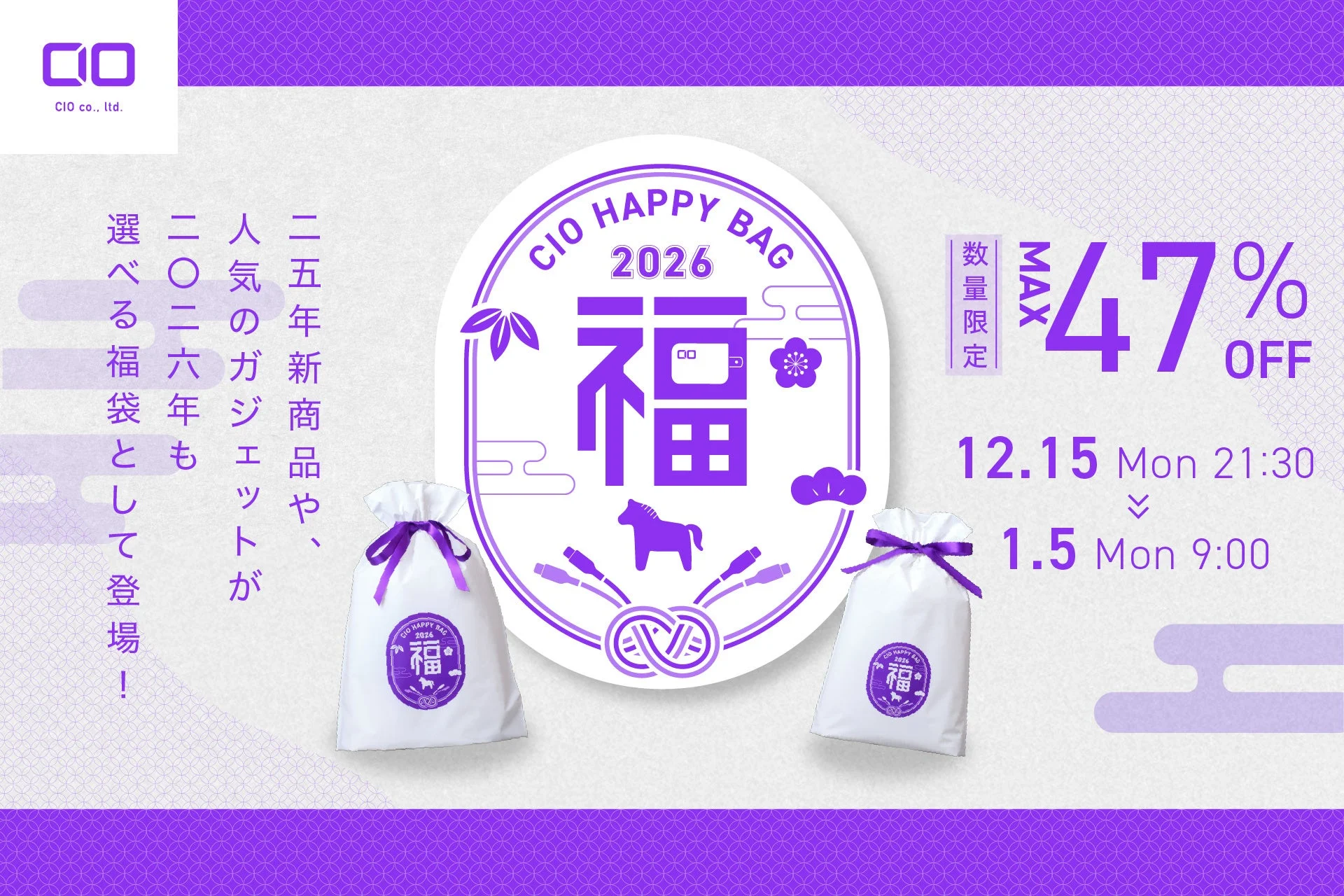 最大47%OFF！　CIOの人気ガジェットが選べる福袋2026が販売開始！　限定パープルカラーも登場