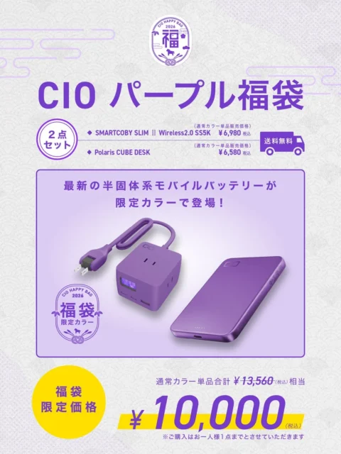 CIO パープル福袋（表）限定カラー製品と価格
