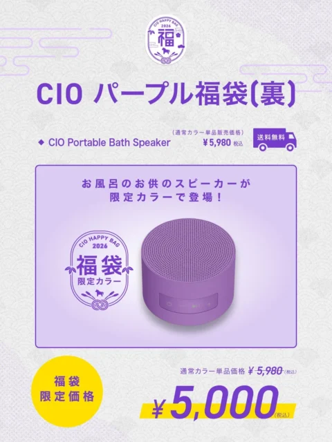 CIO パープル福袋（裏）限定カラースピーカーと価格