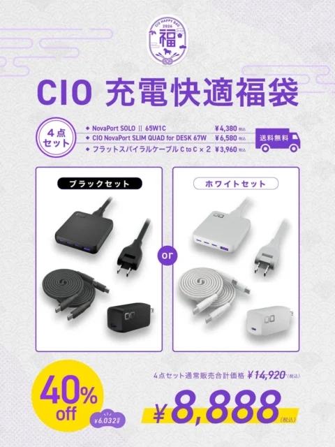 CIO 充電快適福袋の内容と割引価格