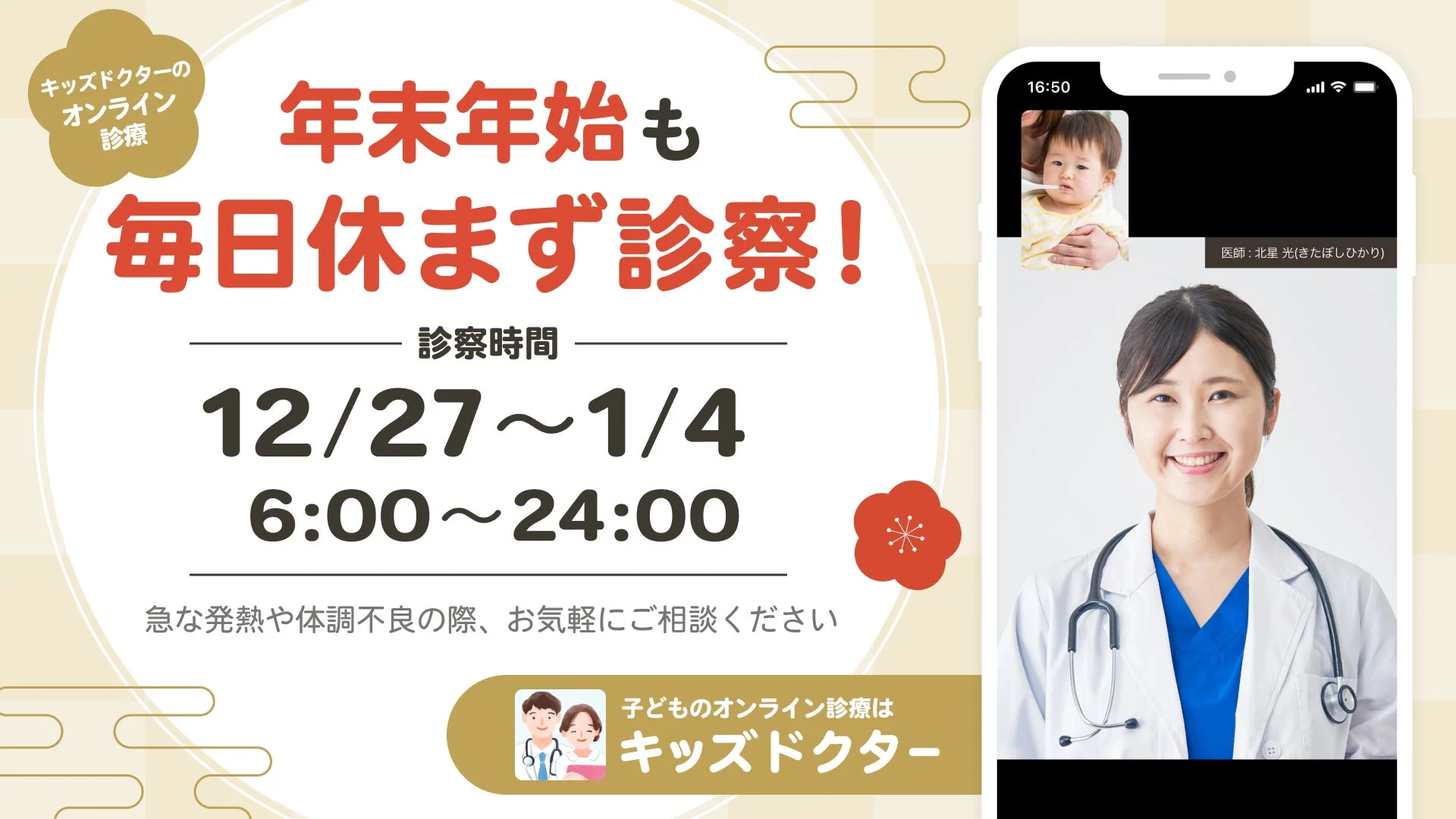 子どものオンライン診療アプリ『キッズドクター』、年末年始の診察時間を6:00〜24:00に延長！　休診日なし