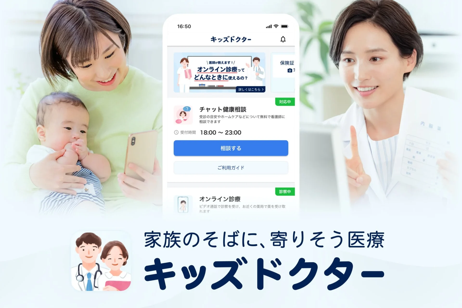子どものオンライン診療アプリ『キッズドクター』のサービス概要と利用イメージ