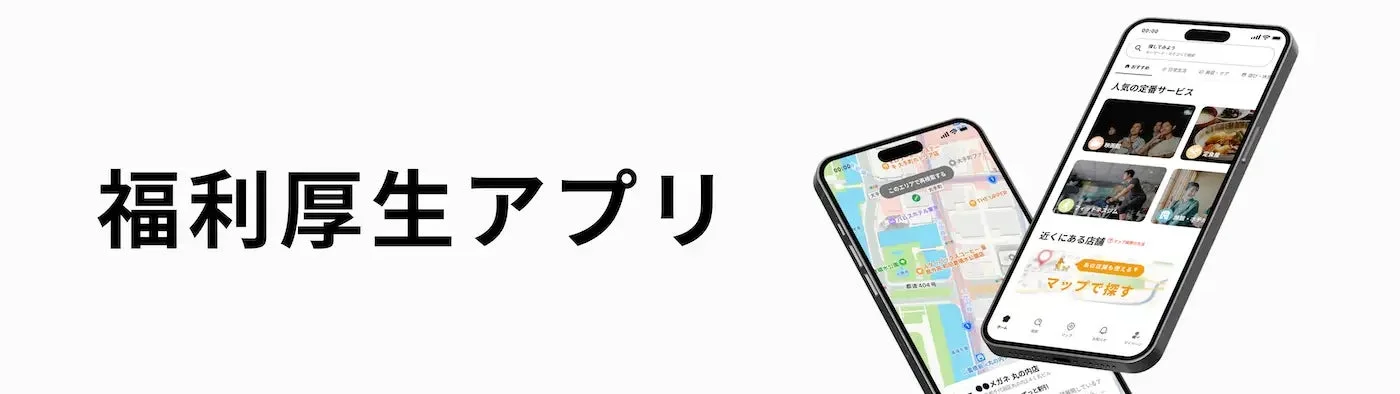 福利厚生アプリのUI画面イメージ