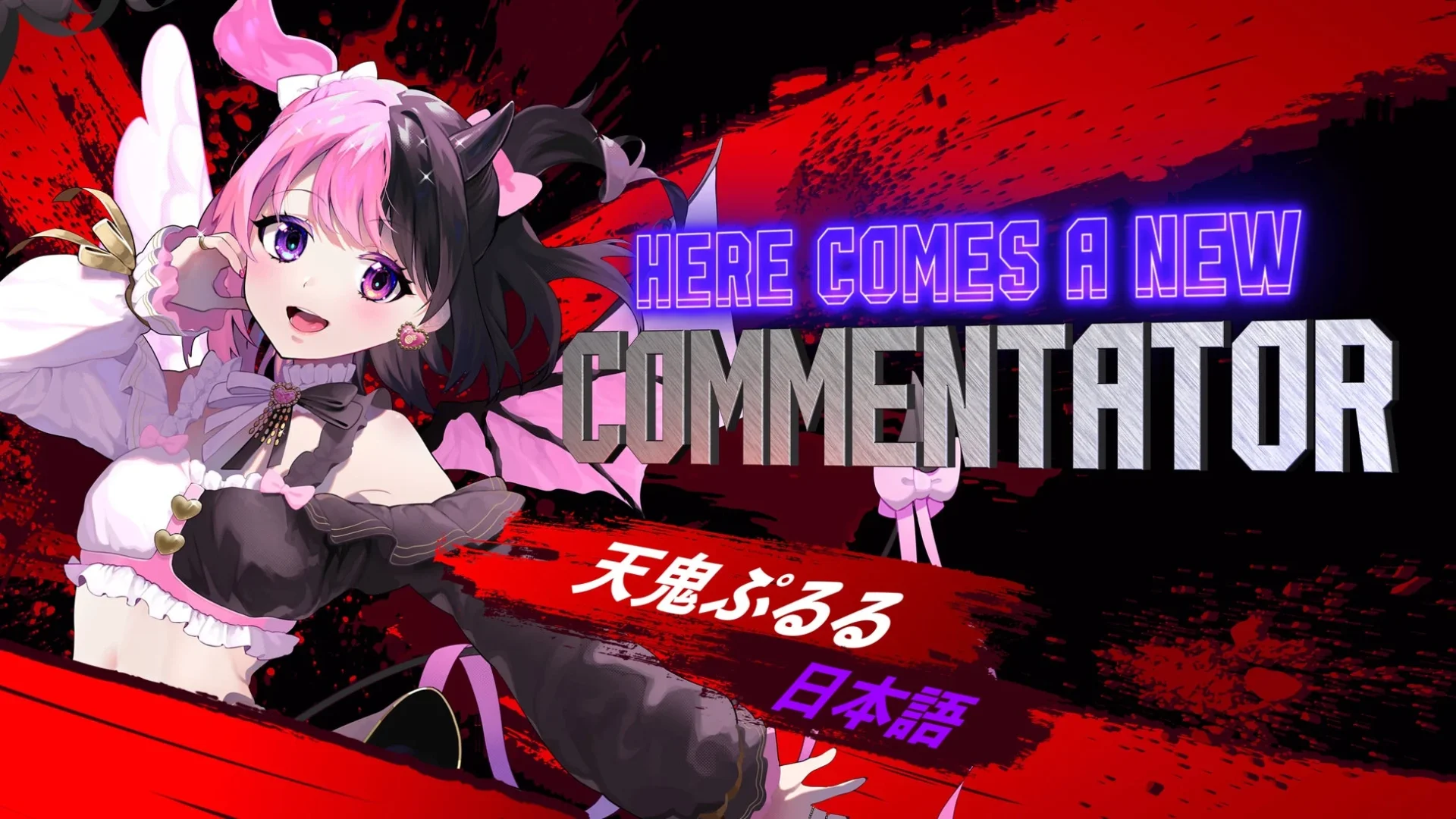 自動実況機能に参戦する天鬼ぷるるのビジュアル