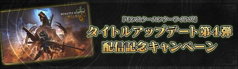 『モンスターハンターワイルズ』タイトルアップデート第4弾配信記念！　オリジナルデスクマット30名に当たるキャンペーン開催