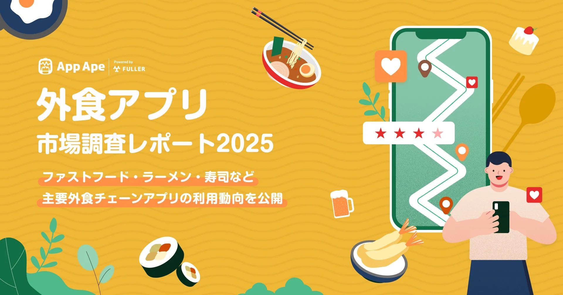 外食アプリ市場の最新トレンド明らかに フラーが「外食アプリ市場調査レポート2025」を公開