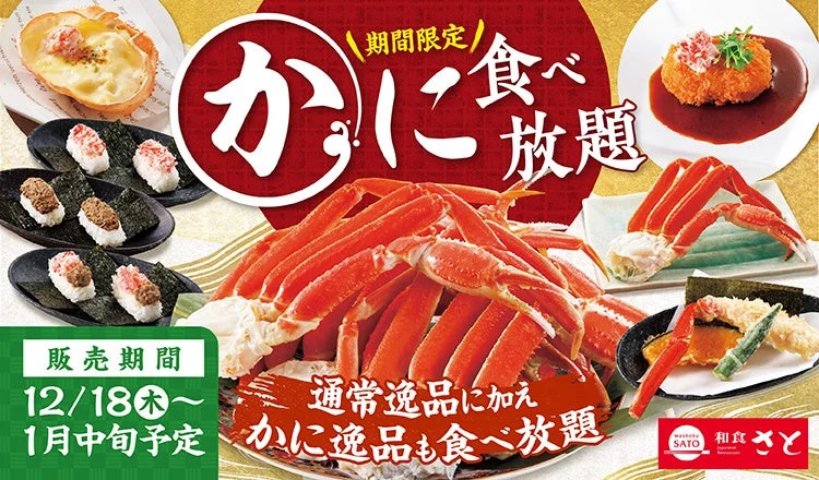 年末年始はかにを満喫! 和食さとで「かに食べ放題」12月18日より開催