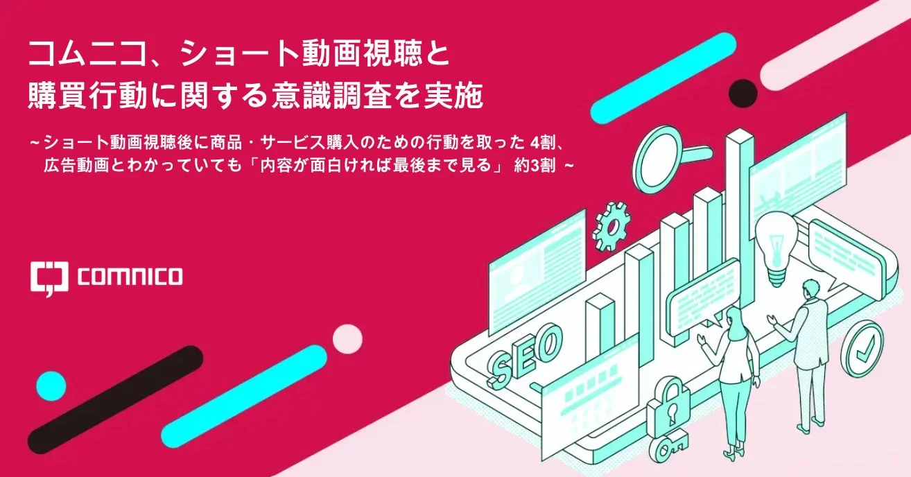ショート動画視聴後に購買行動を取った人が4割！　TikTok・Instagram・YouTubeユーザーの意識調査