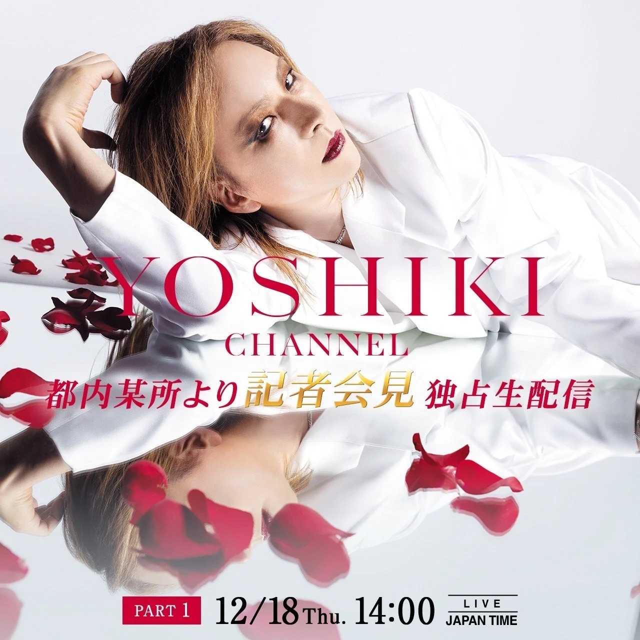 YOSHIKIが都内で記者会見を12月18日14時より独占生配信決定！　Part2ではNovelbrightの竹中雄大と「ENDLESS RAIN」共演