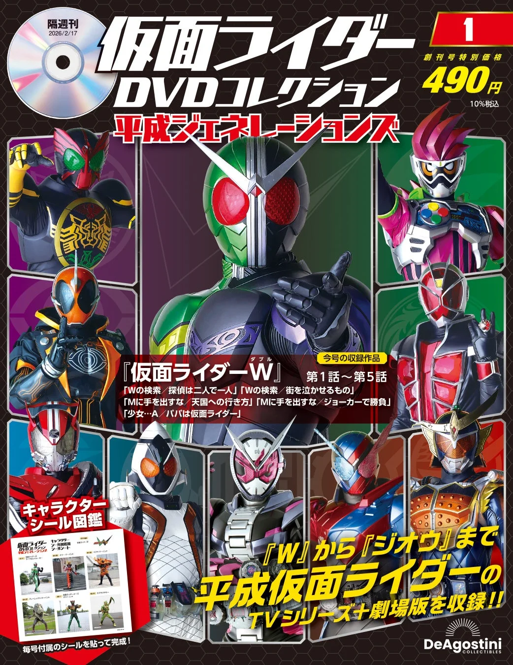 平成ジェネレーションズが集結！ 『仮面ライダーDVDコレクション 平成