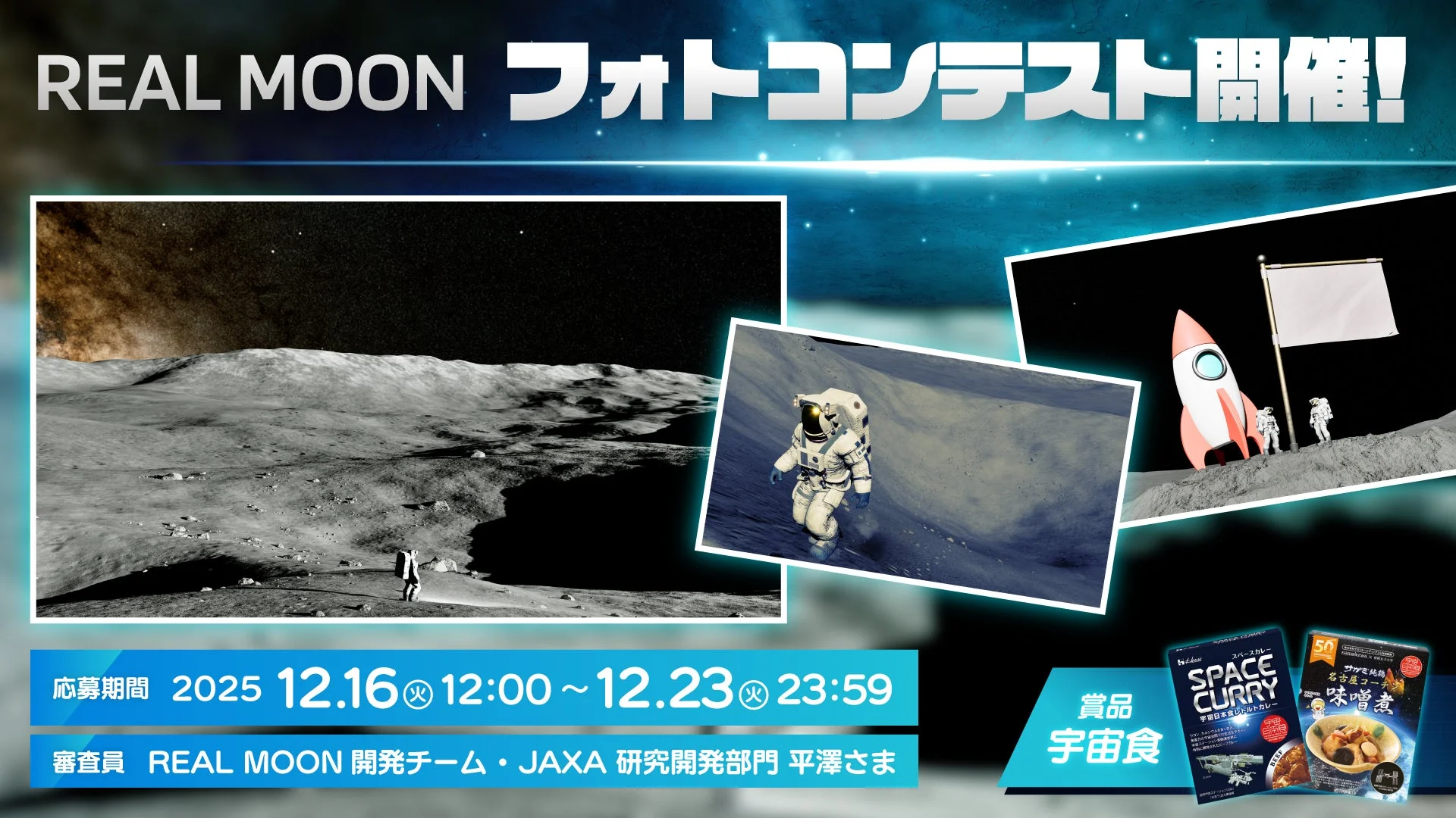 REAL MOONフォトコンテスト開催を告知する画像、応募期間や審査員を記載