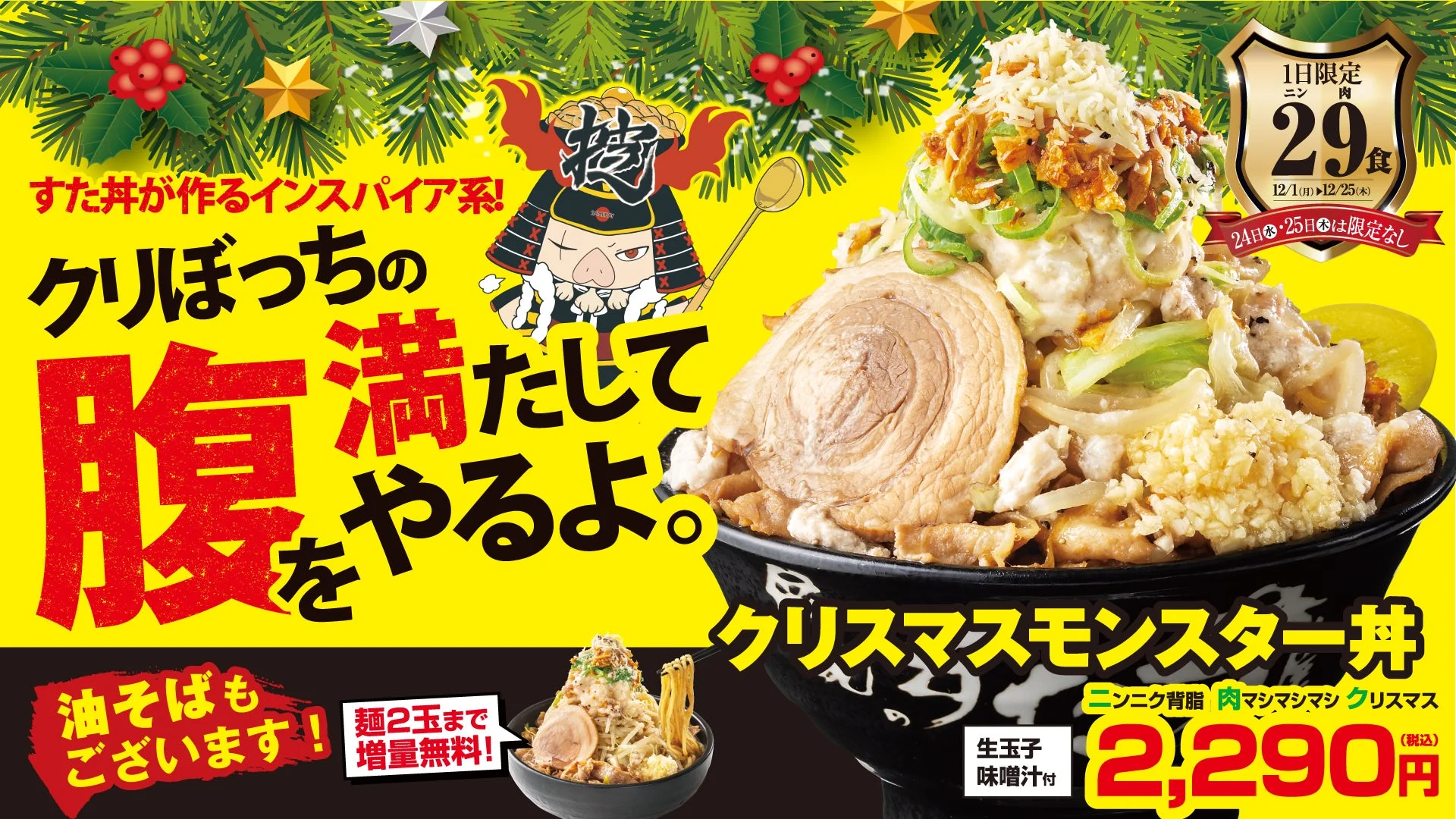 クリスマスモンスター丼のメインビジュアル。クリぼっちの腹を満たしてやるよ！