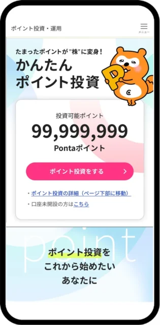 Pontaポイント投資のトップ画面。投資可能ポイントと「ポイント投資をする」ボタン